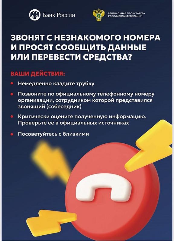 Памятка "Звонят с незнакомого номера"